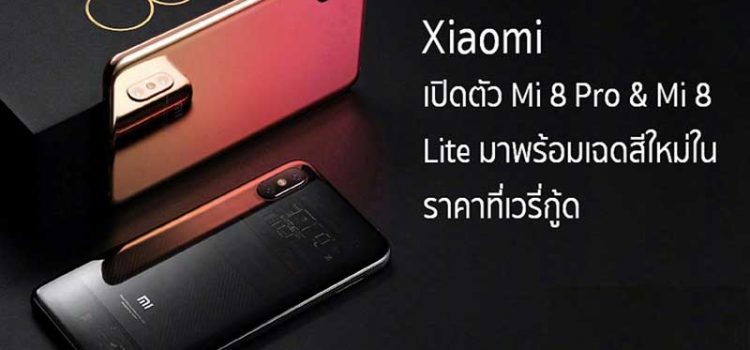 Xiaomi Mi 8 Lite จ่อเปิดตัวเวอร์ชัน RAM 8GB พร้อมบอดี้สีใหม่เร็วๆ นี้
