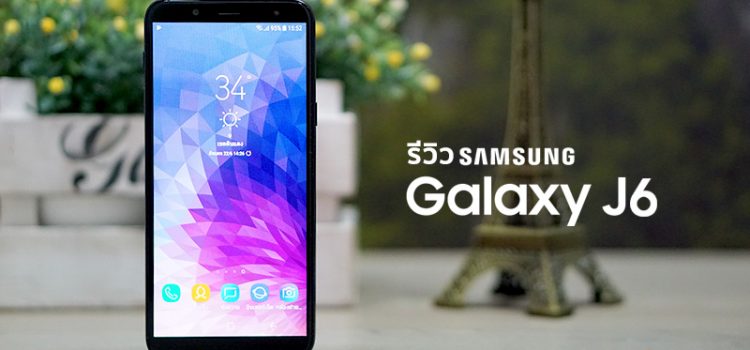[รีวิว] Samsung Galaxy J6 มือถือจอไร้ขอบ พร้อมโหมด Selfie Focus ปรับแสงแฟลชได้ 3 ระดับ บนดีไซน์แบบ Unibody เคาะราคาที่ 6,990 บาท