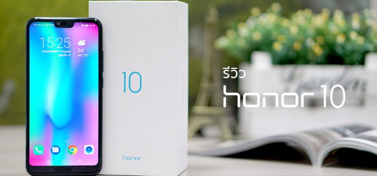 [รีวิว] Honor 10 มือถือน้องใหม่ดีไซน์สวยแบบไล่เฉดสี พร้อมสเปกระดับท็อป, กล้องคู่ AI 24MP และ ROM เยอะจุใจ 128 GB ในราคาเพียง 13,990 บาท