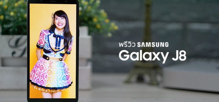 [พรีวิว] Samsung Galaxy J8 ไอดอลสมาร์ทโฟน ด้วยจอใหญ่ 6 นิ้ว พร้อมกล้องคู่ 16MP และระบบเสียง Dolby Atmos จำหน่าย 3 ส.ค.นี้ ราคา 9,490 บาท