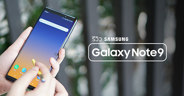[รีวิว] Samsung Galaxy Note 9