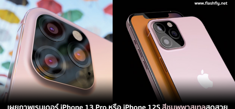 iPhone 13 Pro สีชมพูพาสเทล